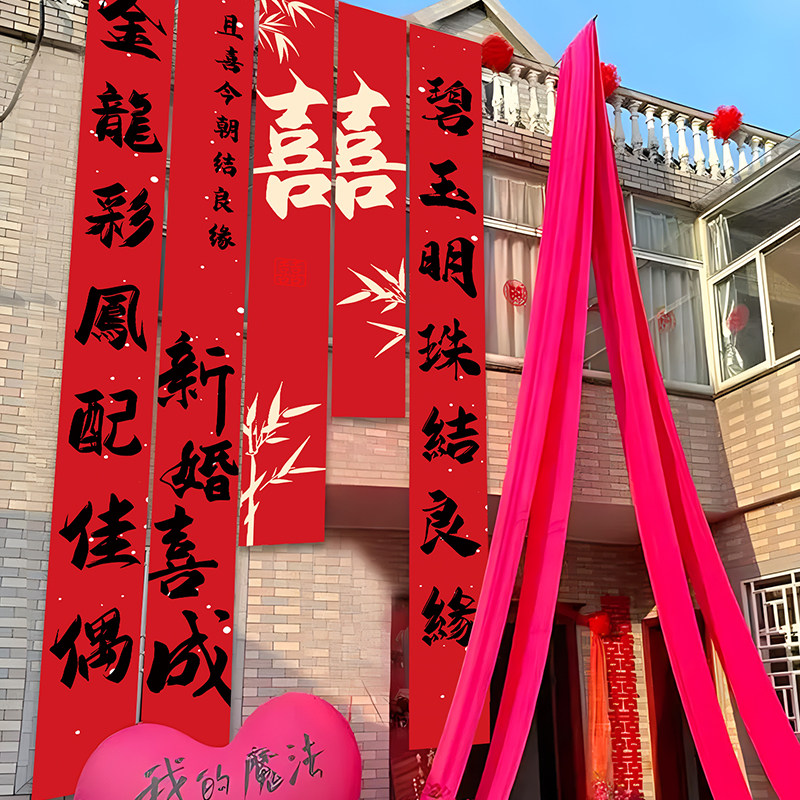 结婚条幅中式挂布婚礼庭院布置