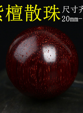 正宗印度小叶紫檀散珠珠子金星老料檀木佛珠diy手串配饰品件单颗