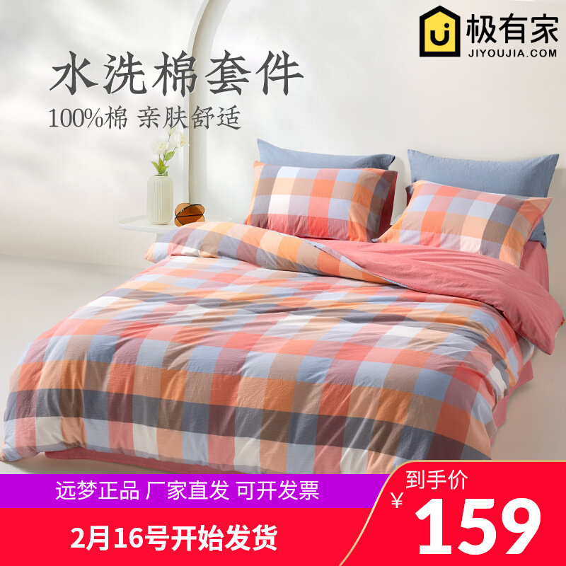 远梦水洗棉纯棉四件套全棉1.5/1.8m床单学生宿舍0.9/1.2m床三件套