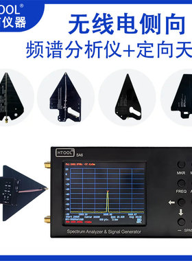 无线电定位侧向 SA6/8手持频谱分析仪 定向天线 手持6G信号测试仪