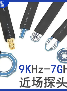 9K-7G EMC整改 近场探头 磁场探头 RE CE整改 EMI传导 电场探头