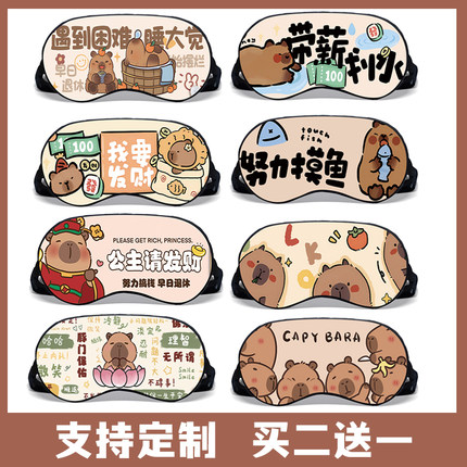 卡皮巴拉鼠男女生可爱定制眼罩睡眠睡觉遮光专用冰敷缓解眼疲劳