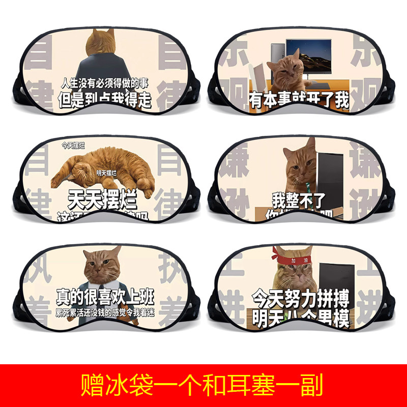 搞怪猫咪摆烂语录文字男女创意办公遮光睡眠热冷敷舒适遮光眼罩