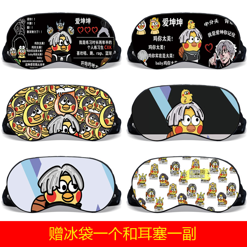 蔡徐坤小黑子联名ikun坤坤鸡你太美卡通遮光睡眠热冷敷遮光眼罩