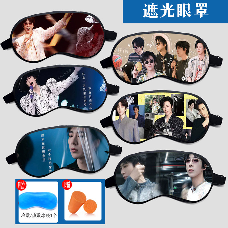 刘宇宁女生办公室粉丝定制遮光睡眠热冷敷遮光眼罩明星周边品礼