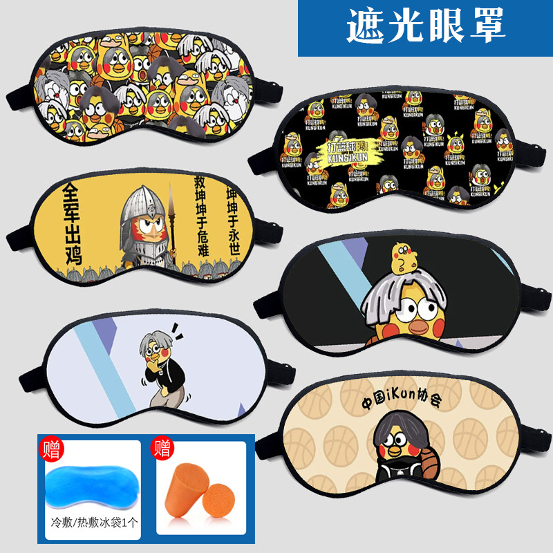 蔡徐坤小黑子联名ikun坤坤鸡你太美遮光睡眠热冷敷遮光眼罩卡通