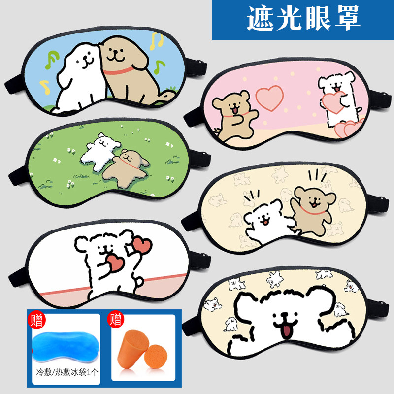 可爱线条小出游生活狗遮光睡眠热冷敷遮光舒适两用眼罩来图可定制