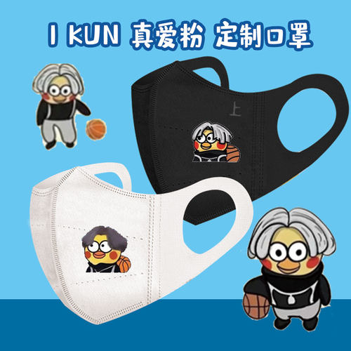 网红ikun真爱粉一次性3D立体口罩蔡徐坤潮款鸡你太美夏季薄款