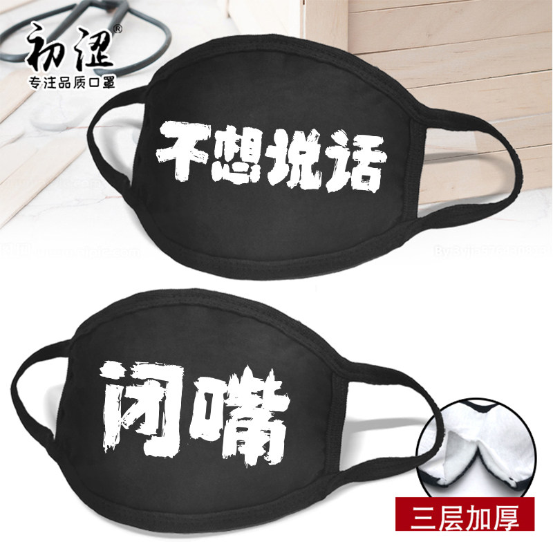 不想说话闭嘴口罩纯棉冬款黑恶搞笑保暖骑行不勒耳男潮成人儿童