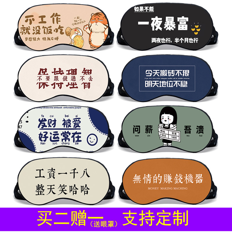 打工人创意眼罩睡眠遮光男女励志冰敷专用男定制上班族暴富午休