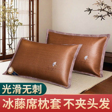 冰藤席枕头套一对装48cmx74cm全包拉链单人40x60冰丝凉席竹席枕套