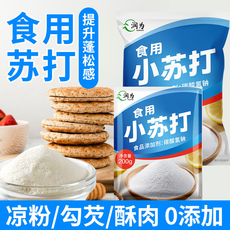 食用苏打粉小苏打多功能烘焙去污食品级清洁清洗水果蔬菜家用