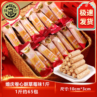 徐福记草莓味卷心酥散装 夹心蛋卷饼干结婚喜饼喜糖伴手礼小零食品