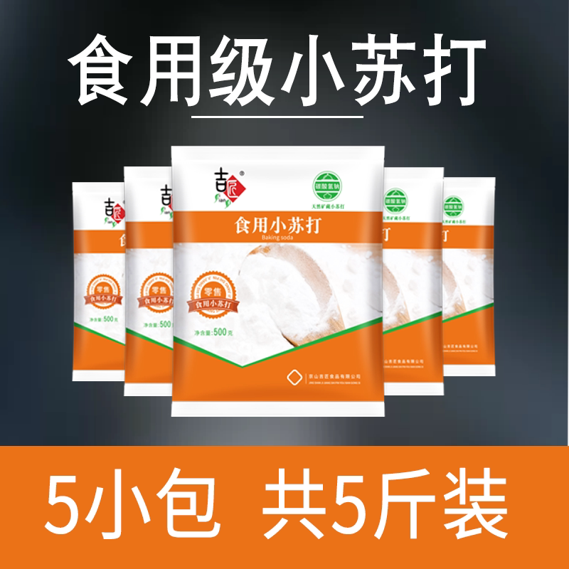 食品级小苏打粉烘焙食用清洁除垢去油污清洗厨房洗蔬菜水果家用