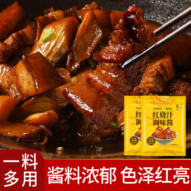 红烧料红烧酱汁鸡翅大棒骨红烧肉炖排骨炖猪蹄秘制正宗红烧调料包