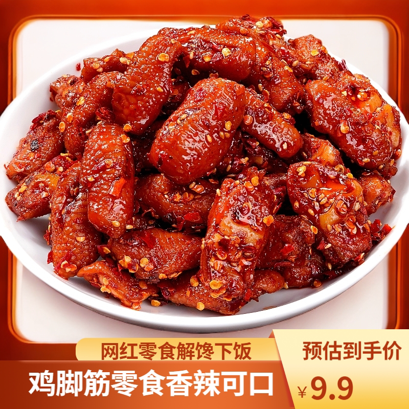 馋小乖鸡脚筋香辣爆辣味无骨鸡爪下酒菜解馋充饥脆爽年货零食