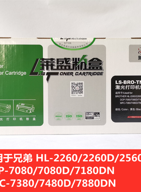 莱盛激光打印机粉盒LS-BRO-TN2325黑色支持2600页兄弟HL-2260(D)