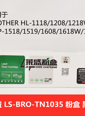 莱盛LS-BRO-TN1035粉盒黑色适用BROTHER HL-1118/1208/1218W 硒鼓