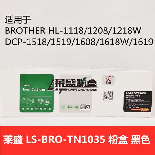 莱盛LS-BRO-TN1035粉盒黑色适用BROTHER HL-1118/1208/1218W 硒鼓