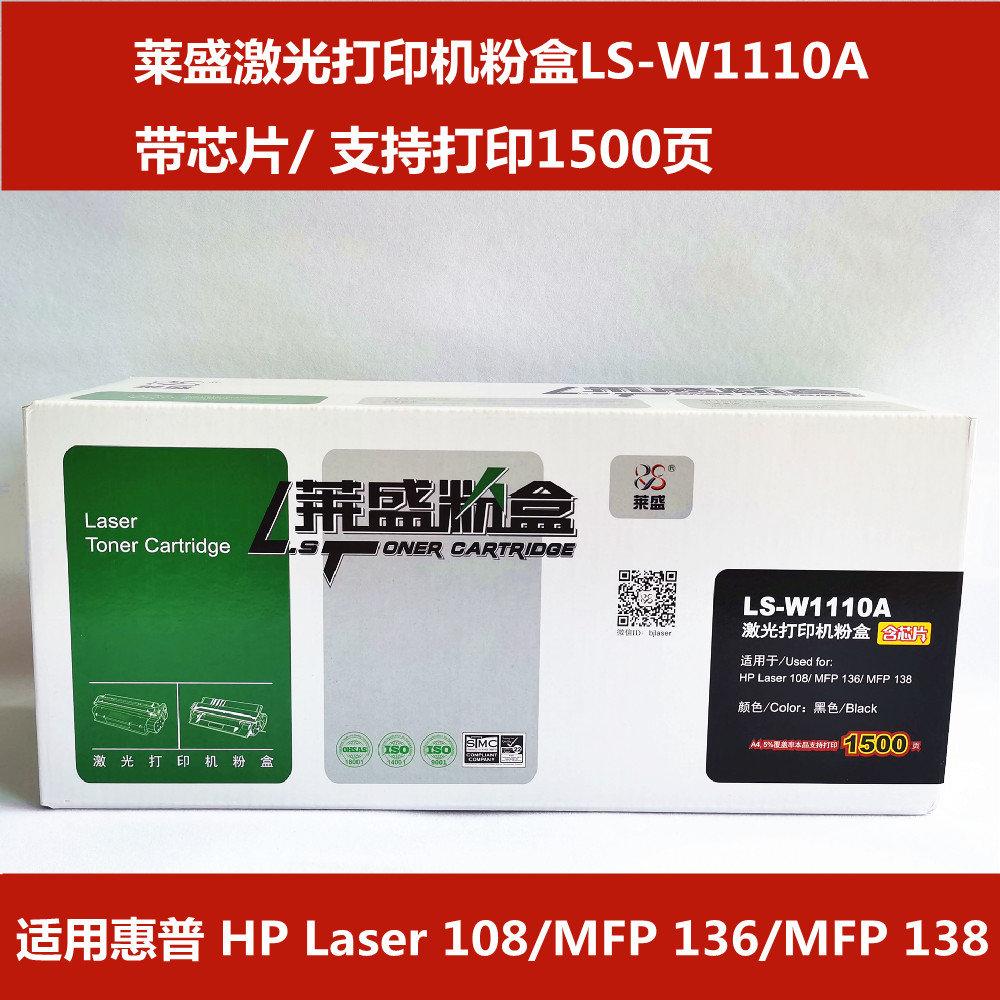 莱盛 LS-W1110A激光打印机粉盒硒鼓带芯片惠普 HP108/MFP136/138-封面