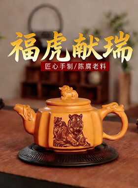 正品紫砂壶黄段泥刻绘福虎献瑞