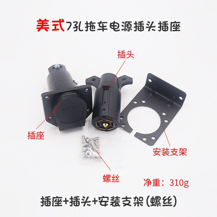美式七孔7针美规7针拖车房车插头插座电源连接 f150猛禽坦途适用