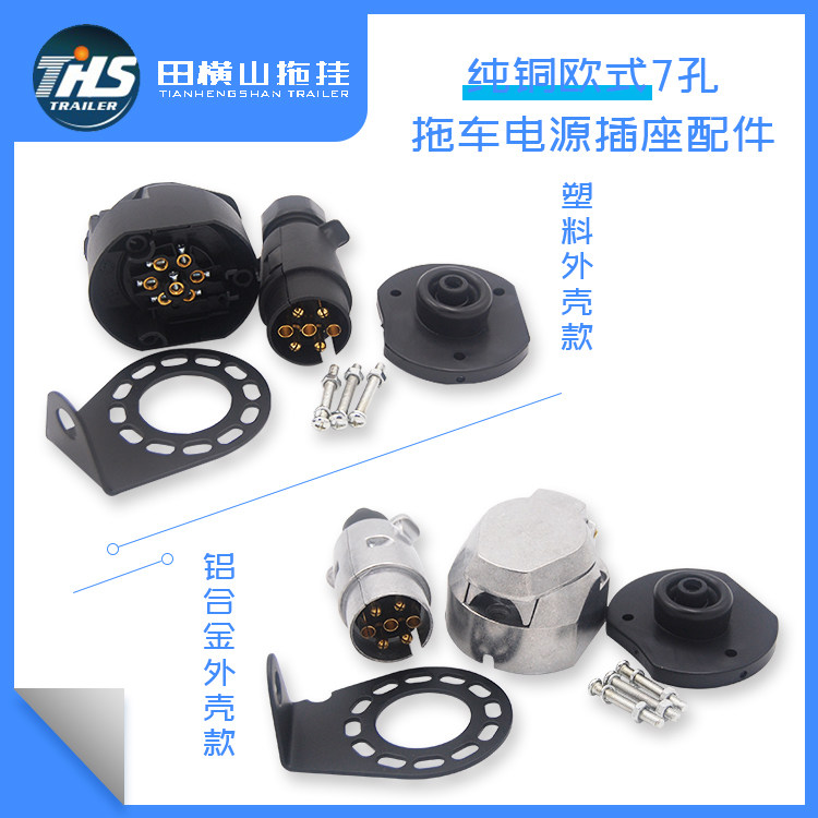 亏本清仓卖完即止无客服自助下单 纯铜 欧式7芯拖车电源插头插座,汽车用品/电子/清洗/改装,电源转换器,淘宝优惠券,粉丝福利购,淘宝优惠卷