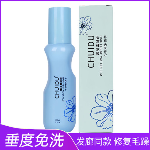 垂度鲜水膜免洗护发喷雾增柔增亮