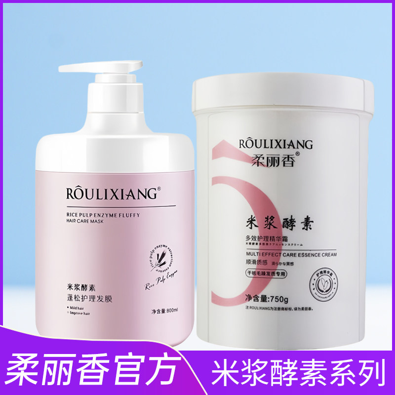 柔丽香米浆酵素多效护理发膜免蒸精华霜补水顺滑滋润蓬松洗发水