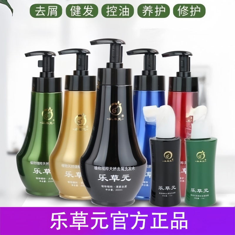 乐草元官方旗舰去屑止痒洗发水