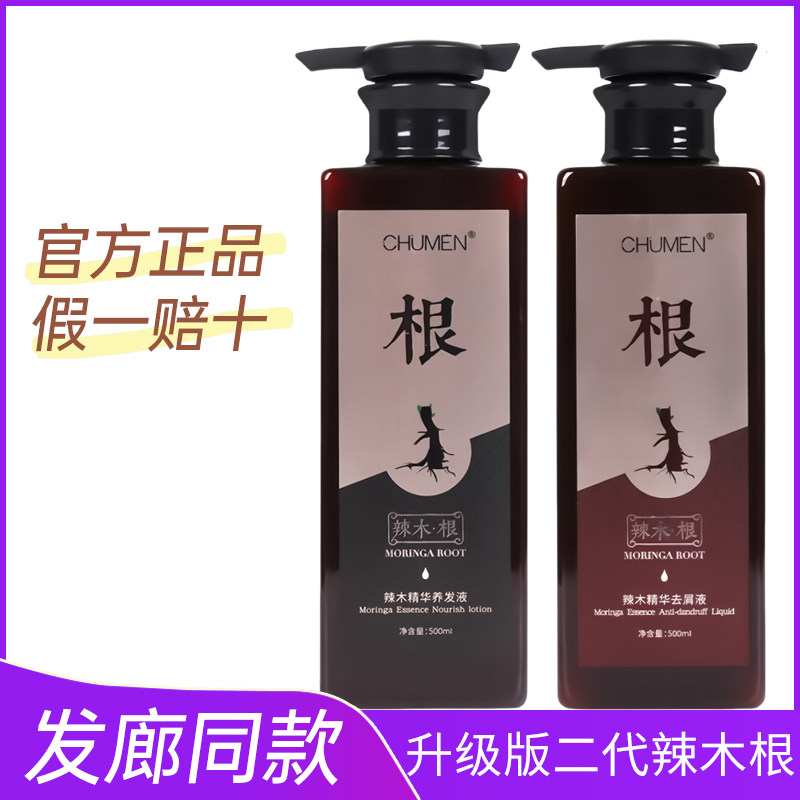 CHUMEN二代辣木根熬制精华液柔顺去屑洗发水补水顺滑养发液洗发乳