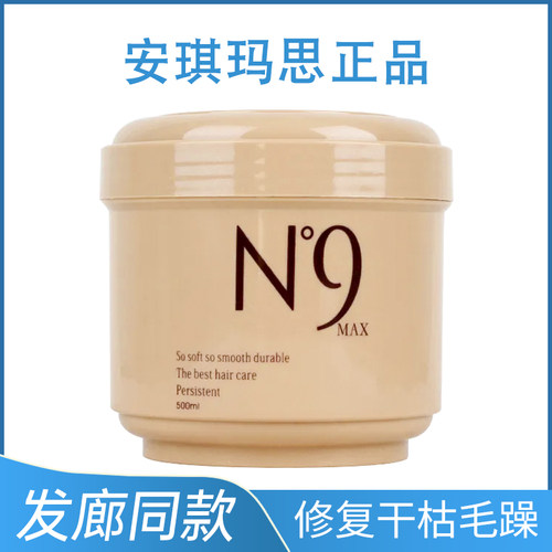 安琪玛思N9发膜修复干枯改善毛躁