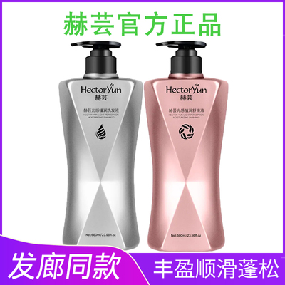 赫芸光感植润洗发液丰盈蓬松