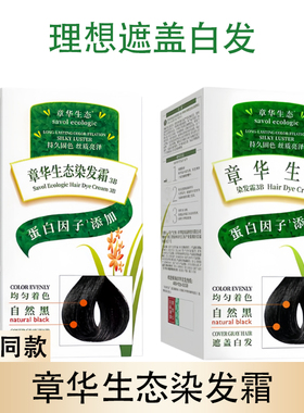章华生态染发剂蛋白因子纯黑色植物遮白发清水染发膏男女通用便捷