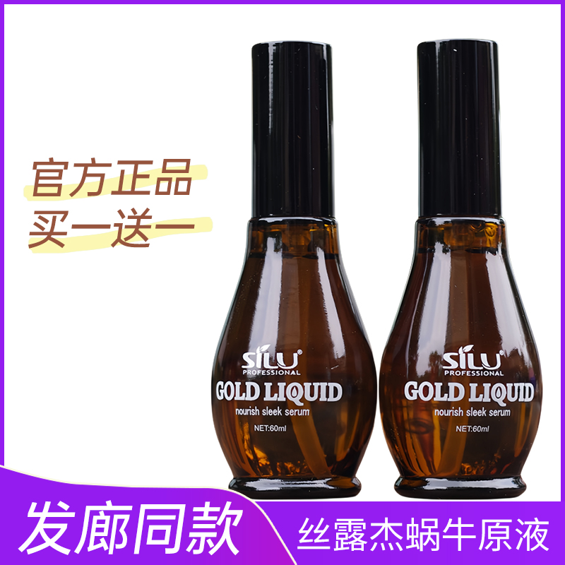 丝露杰蜗牛原液免洗护发精油