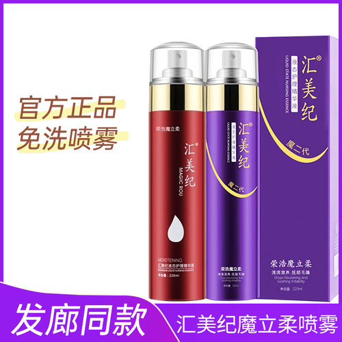 汇美纪魔立柔免洗护发精华液