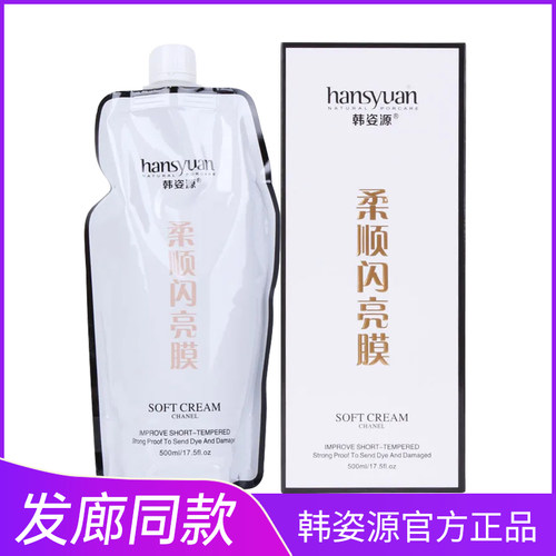 Hansyuan韩姿源柔顺闪亮膜护发素