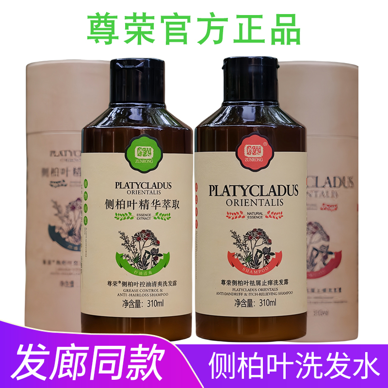 尊荣侧柏叶去屑控油防脱育发洗发