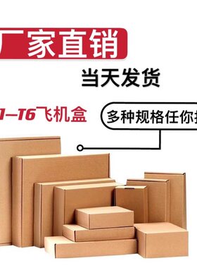 特硬飞机盒九九纸箱三层纸箱批发