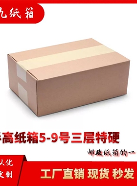 快递半高纸箱5号6号7号8号9号 扁平T型三层特硬加厚抗压