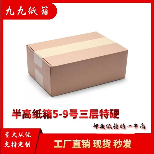 5号三层特硬快递纸箱物流半高箱