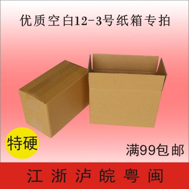 三层优质特硬空白12-3号纸箱子淘宝箱快递箱福建批发包装打包盒子