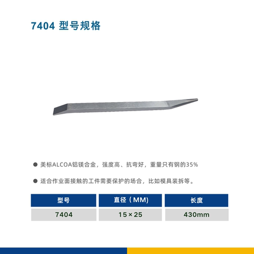 7404型 利百路全铝合金撬棍 出口款坚韧超轻