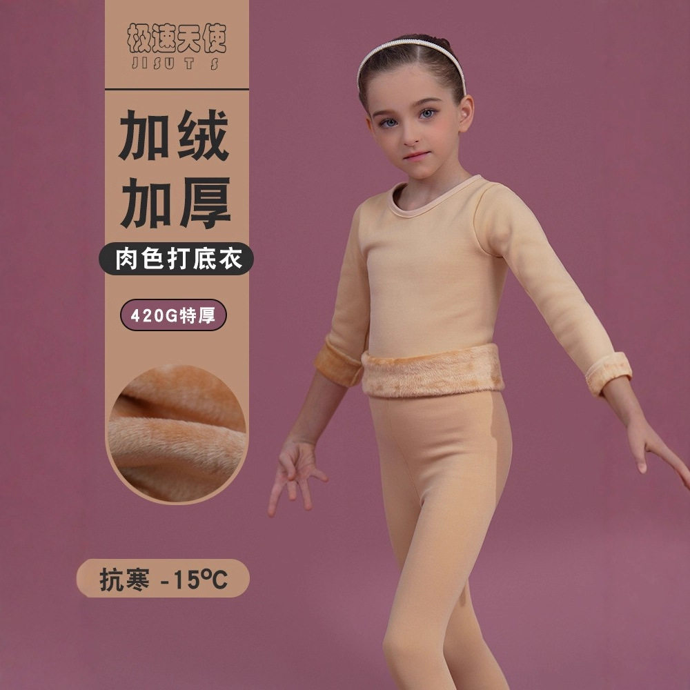男童女童肉色舞蹈打底衣衫加绒加厚儿童跳舞演出肤色保暖内衣套装