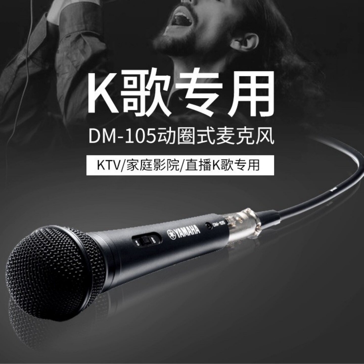 Yamaha/雅马哈 DM-105有线话筒动圈话筒户外K歌直播KTV唱歌麦克风