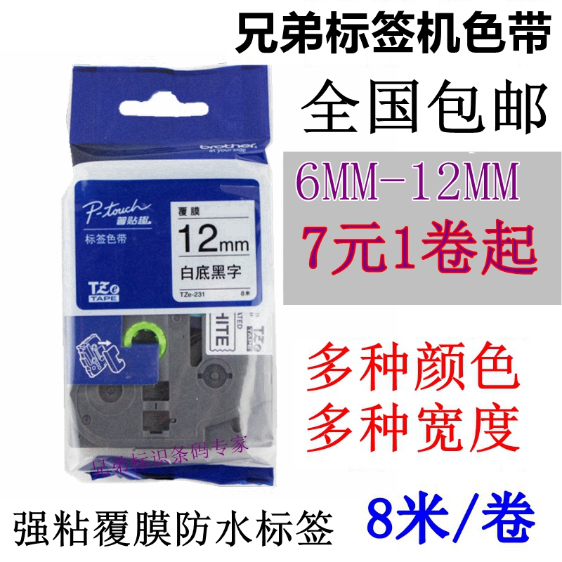 ÐֵܱêÇ©»úÉ«´ø12mm9 18´òӡֽɫ´øPT-D200/1010/E100B/D210/1280