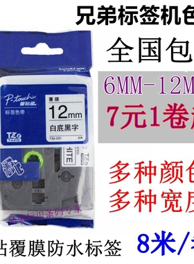 兄弟标签机色带12mm9 18打印纸色带PT-D200/1010/E100B/D210/1280