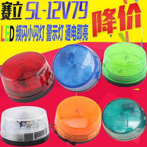 赛立SL-79 LED闪灯DC6V红色报警灯警报灯警示灯防盗