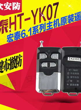宏泰HT-110B(6.1)系列 防盗报警器主机原装遥控器HT-YK07宏泰遥控