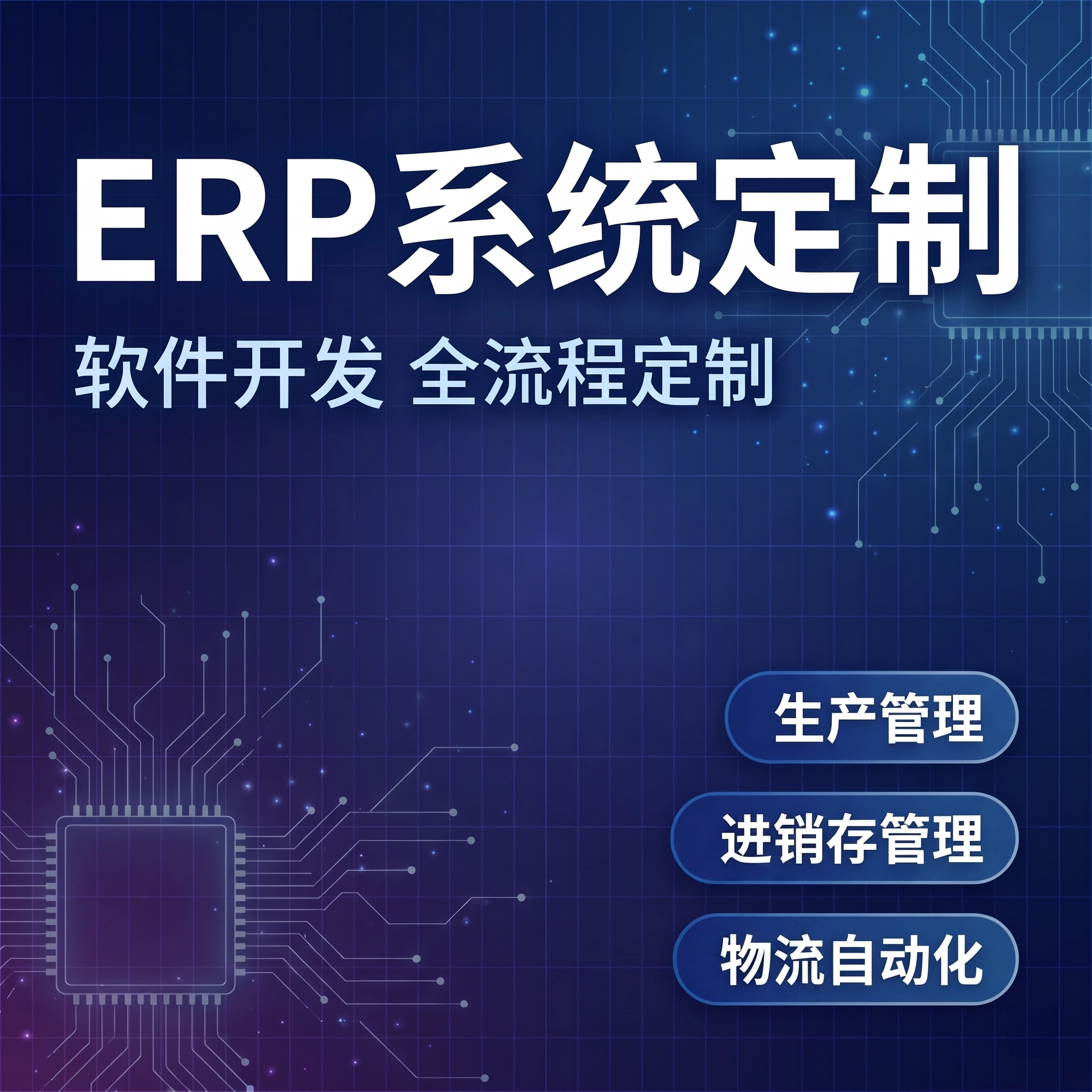 ERP系统定制软件开发生产仓库企业形象VI设计